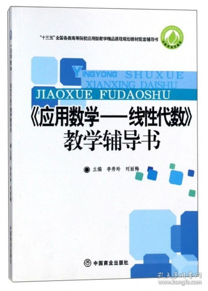 应用数学 线性代数教学辅导用书 十三五 全国各类高等院校应用型教学精品课程规划教材配套辅导用书